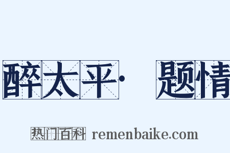 醉太平·题情是什么意思的图片